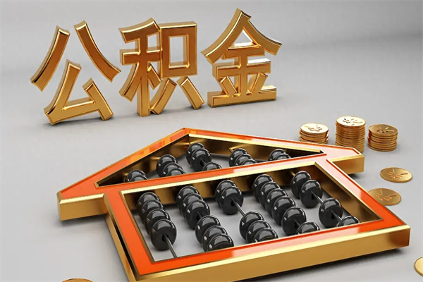 当阳离职公积金提出（离职公积金提取条件怎样提取）