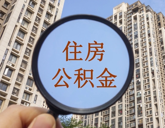 当阳公积金自动离职可以取吗（住房公积金自动离职可以取吗）