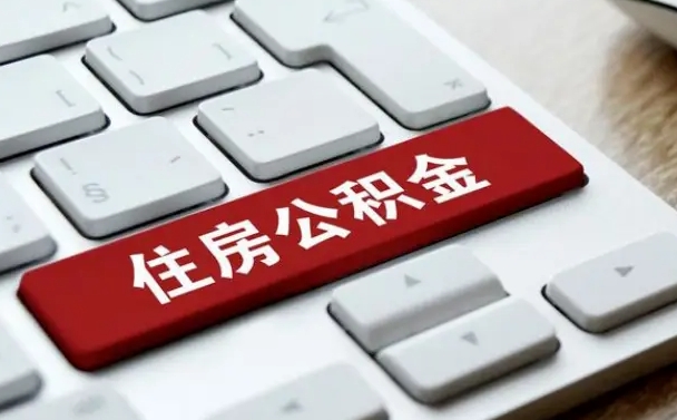 当阳公积金代取按月（公积金代取怎么收费）
